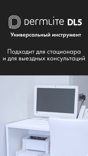 DermLite DL5 — универсальный инструмент в вашей практике