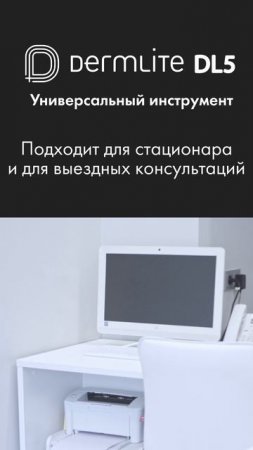 DermLite DL5 — универсальный инструмент в вашей практике
