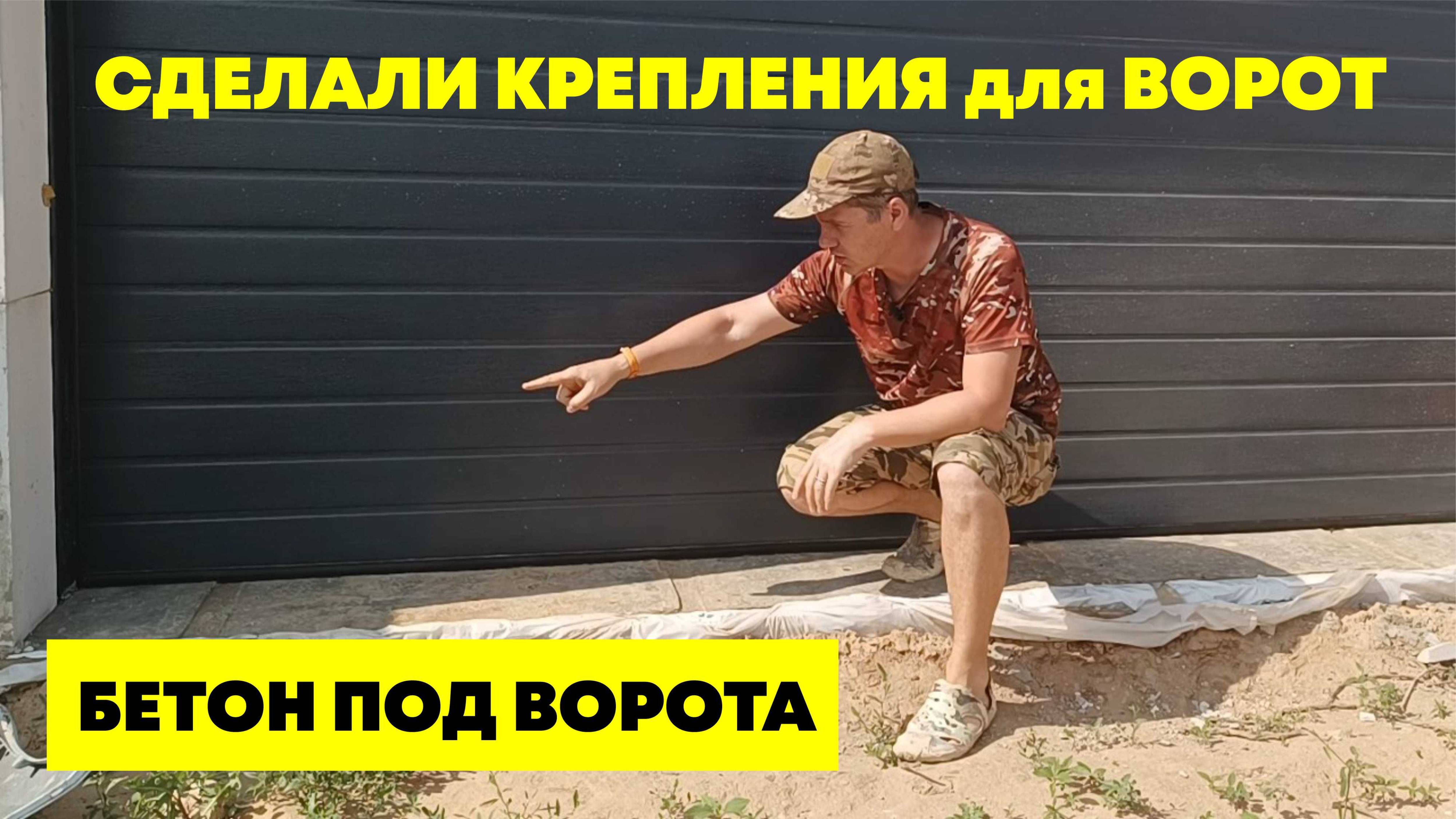 Сделали крепления и бетон для ворот гаража. #Трубы и #газоблок для ворот. #Куб бетона под #ворота.