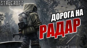 ДОРОГА НА РАДАР | Сталкер | Сталкрафт / STALCRAFT | #62