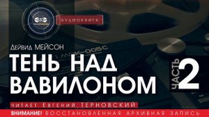 ТЕНЬ НАД ВАВИЛОНОМ - часть 2 - Дейвид МЕЙСОН (читает Евгений ТЕРНОВСКИЙ) | аудиокниги слушать