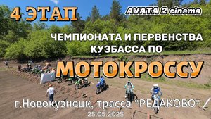 AVATA 2 Cinema. Мотокросс. 4 этап чемпионата и первенства Кузбасса.
г.Новокузнецк, трасса "РЕДАКОВО