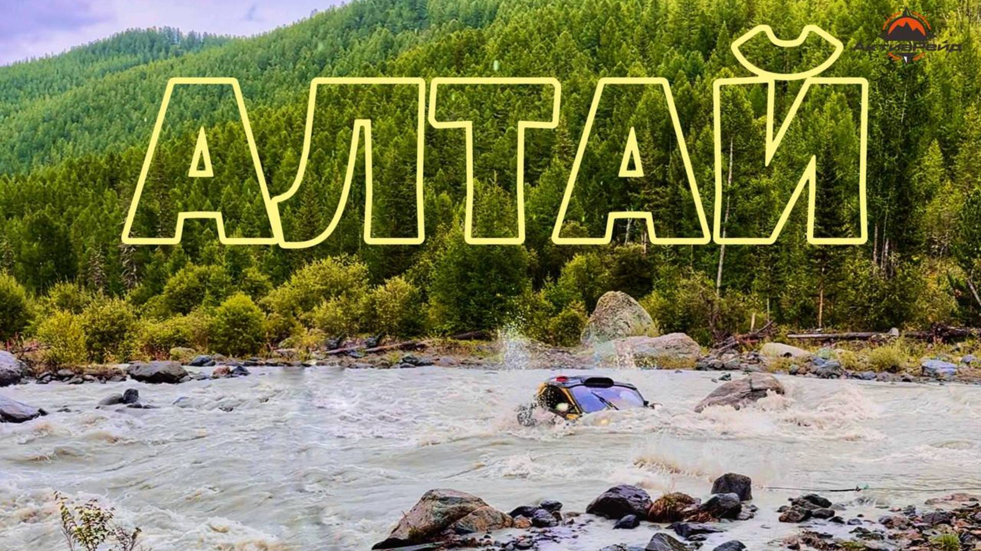 АЛТАЙ на квадроциклах и багги смотреть онлайн