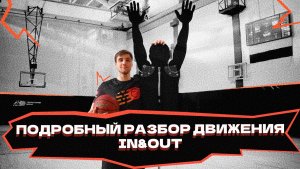 IN&OUT | Подробный разбор движения!