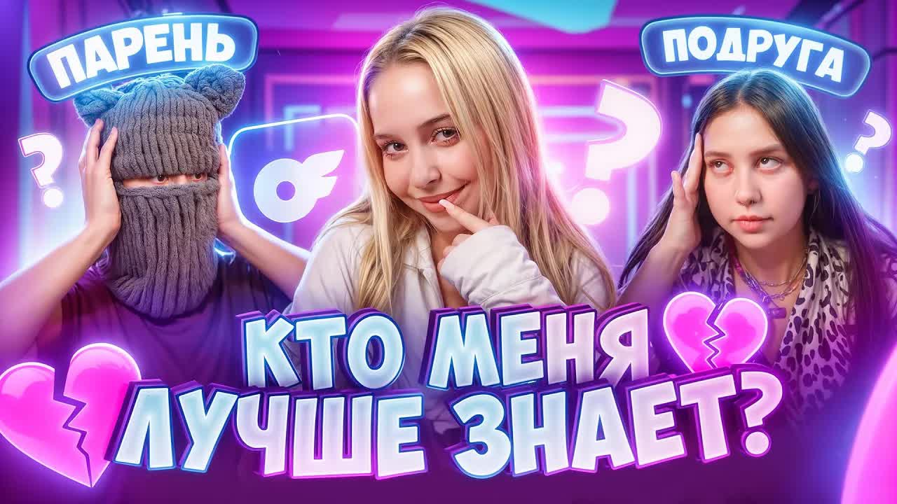 ПАРЕНЬ ИЗМЕНИЛ С ПОДРУГОЙ !😱 КТО МЕНЯ ЛУЧШЕ ЗНАЕТ? МЫ РАССТАЛИСЬ ? 💔