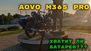 СКОЛЬКО ПРОЕДЕТ ЭЛЕКТРОСАМОКАТ AOVO M365 PRO?????