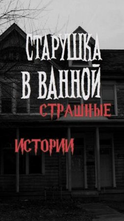 Старушка в ванной | Страшные истории на ночь | Страшилки на ночь #shorts #shortsvideo