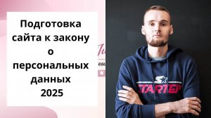 Подготовка сайта к закону о персональных данных 2025