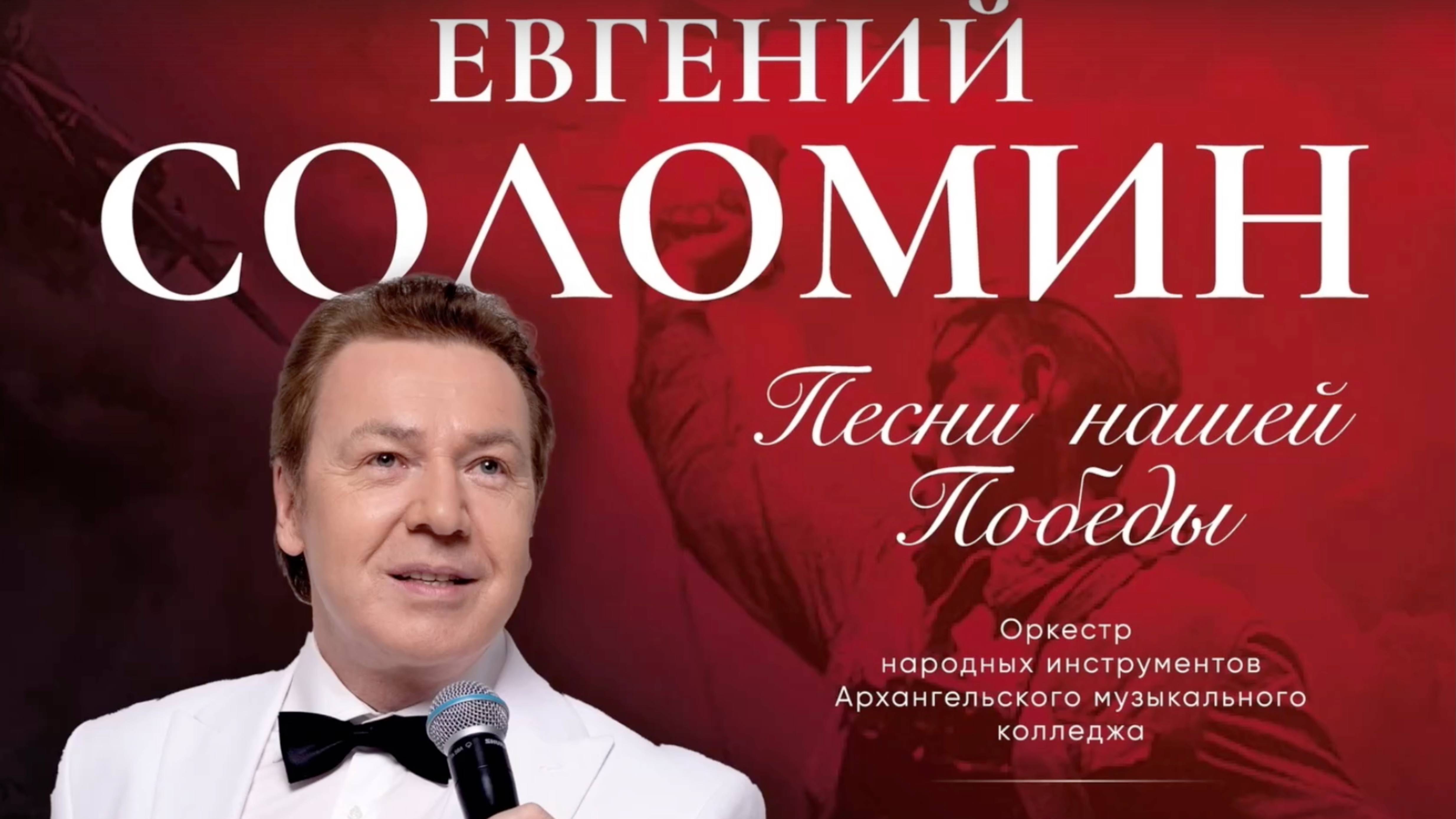 Евгений Соломин. Песни нашей Победы. Концерт 24.05.2025 Архангельск.