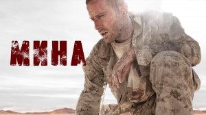 Мина | Mine (2016)