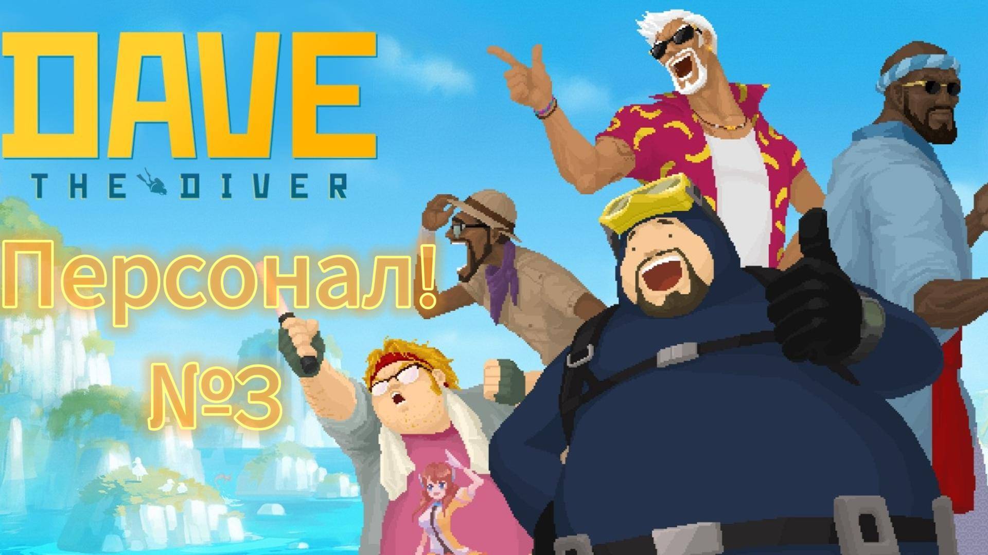 Dave the Diver #3 Архив Русалидов! VIP-гость!