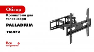 Кронштейн для телевизора Palladium 32-70 наклонно-поворотный настенный, 40 кг, модель 10 116472