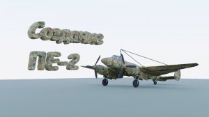 Создание Пе-2 без комментариев в Blender 4.2