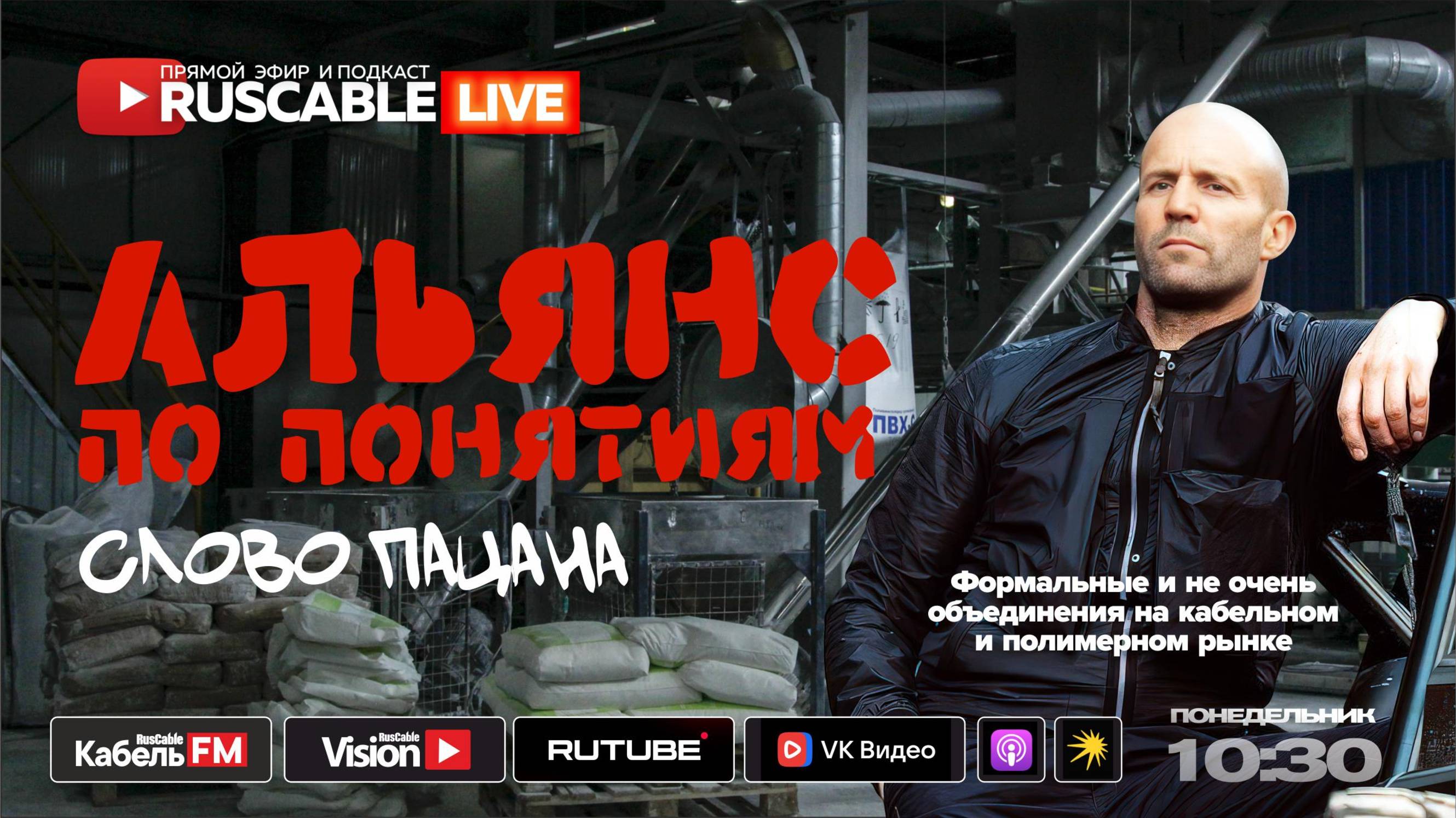 RusCable Live — Альянсы по понятиям. Передел кабельного и полимерного рынка. Эфир 16.06.25