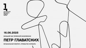 Петр Главатских: «Прибытие корабля»