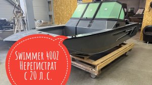 Нерегистрат Swimmer 400Z + Hidea 9.9 (20 л.с.)
