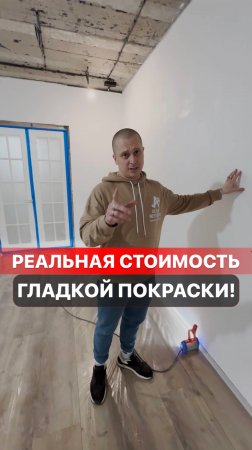 Реальная стоимость гладкой покраски!