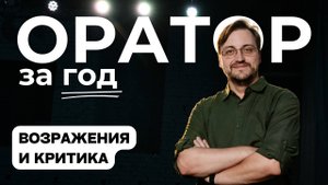 Выпуск 23. Возражения и критика