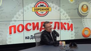 Александр Добронравов в программе «Посиделки» на Дорожном радио