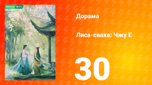 Лиса-сваха: Чжу Е 1 сезон 30 серия