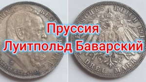 Пруссия 3 марки 1911 90- летие принц-регента Луитпольда Баварского.
