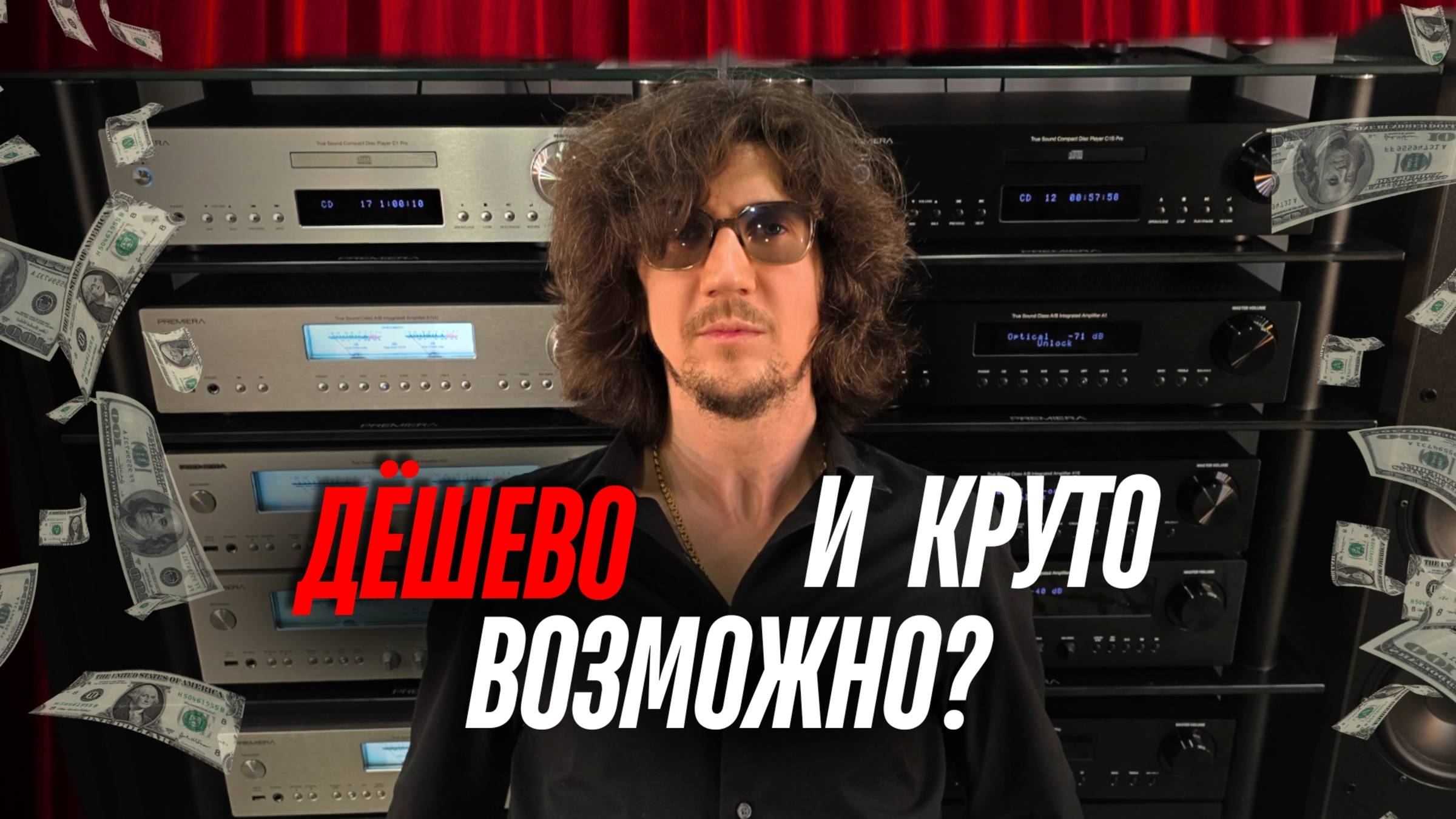 На чем собрать бюджетный домашний кинотеатр или стерео систему!? PREMIERA ES-831