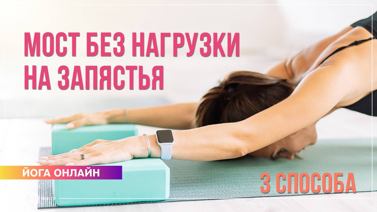 Как снизить нагрузку на запястья в позе моста (Урдхва Дханурасана)? Екатерина Андросова