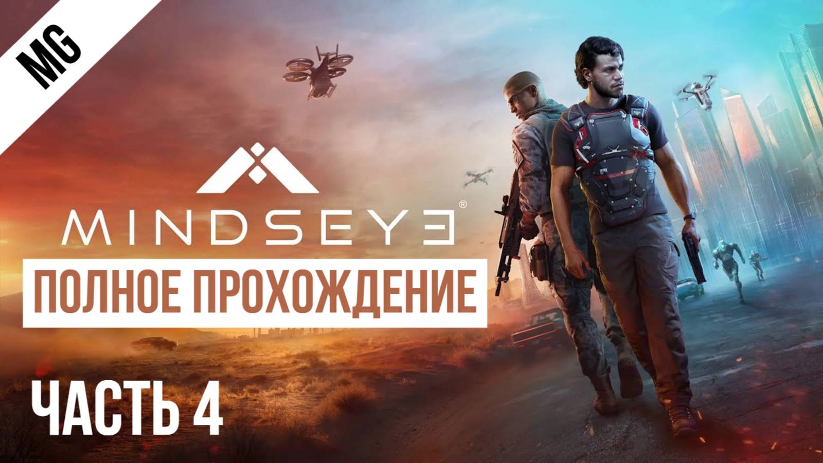 MindsEye Полное прохождение Часть 4