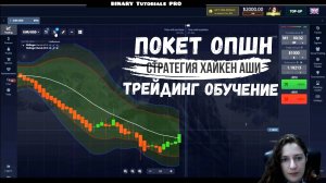 ХАЙКЕН АШИ СТРАТЕГИЯ НА ПОКЕТ ОПШН / БИНАРНЫЕ ОПЦИОНЫ ТРЕЙДИНГ ОБУЧЕНИЕ