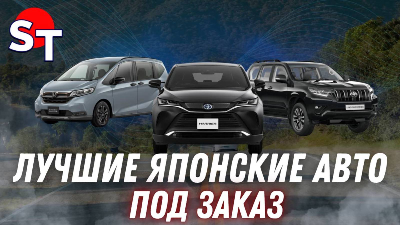 ЛУЧШИЕ ЯПОНСКИЕ АВТО ПОД ЗАКАЗ ST NEWS
