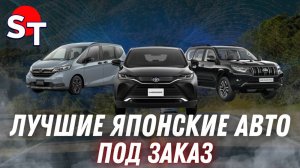 ЛУЧШИЕ ЯПОНСКИЕ АВТО ПОД ЗАКАЗ ST NEWS