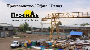 Производство Профиль г. Уфа