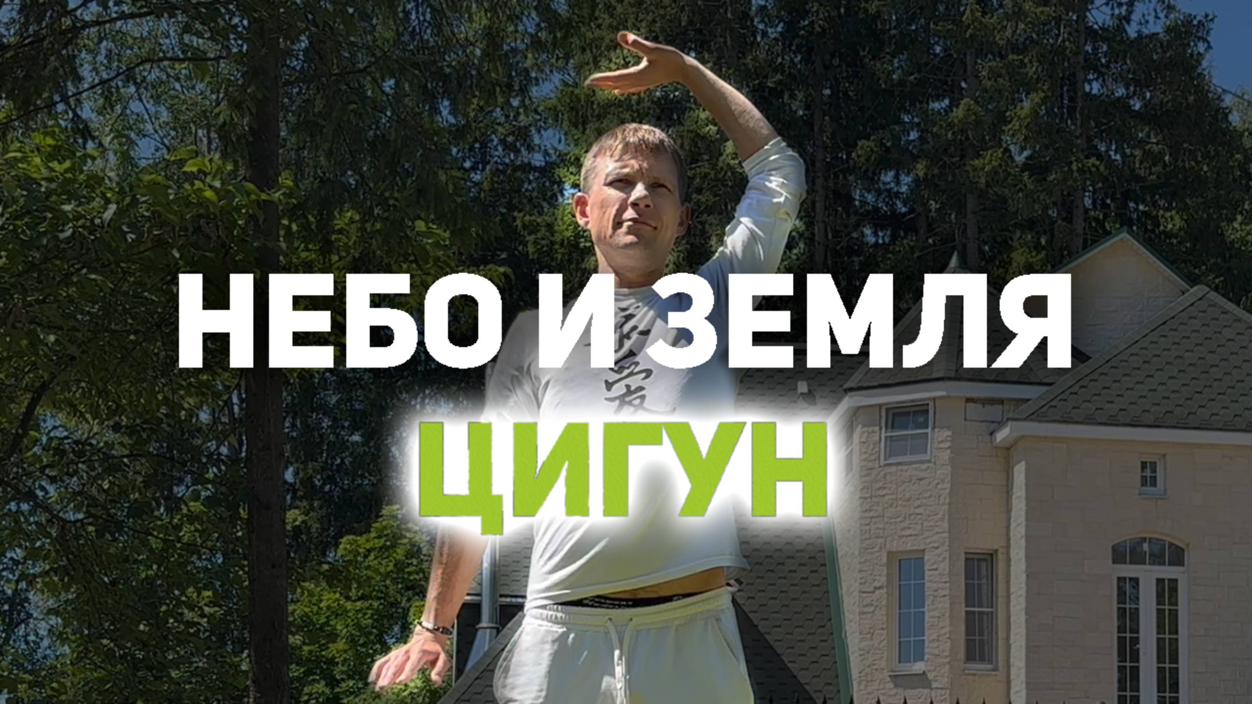 ⚡ ЭНЕРГИИ НЕБА И ЗЕМЛИ ЗА 10 МИНУТ  ⚡ ЦИГУН  ⚡ #цигун #энергопрактики #заземление