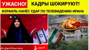 Израиль нанес удар по зданию иранской гостелерадиокомпании в Тегеране