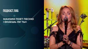 МакSим - "Знаешь ли ты". 20 лет спустя. Фрагмент выпуска от 13.06.2025