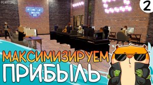 МАКСИМИЗИРУЕМ ПРИБЫЛЬ | INTERNET CAFE SIMULATOR 2025 #2