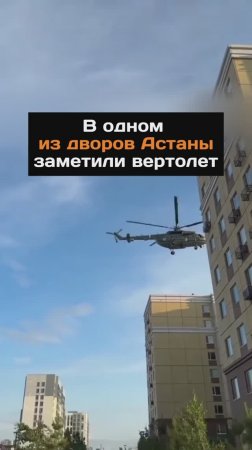 Вертолет заметили в одном из дворов Астаны