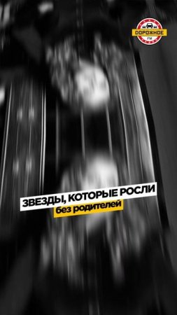 Звезды, которые росли БЕЗ родителей! Юрий Шатунов, Любовь Успенская, Ирина Алферова,Татьяна Овсиенко
