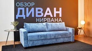 Обзор: Диван "Нирвана"