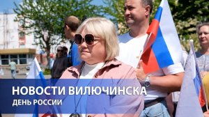 В Алексеевском сквере Вилючинска прошла праздничная программа, посвящённая Дню России