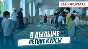 Летние курсы в Дылыме islam kazbekovskiy | Ислам Казбековский