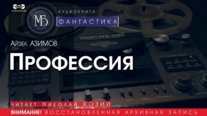 ПРОФЕССИЯ - Айзек АЗИМОВ (читает Николай КОЗИЙ) | ФАНТАСТИКА аудиокниги слушать бесплатно
