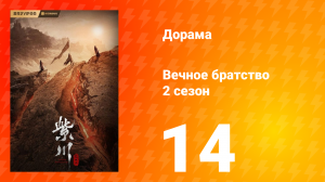 Вечное братство 2 сезон 14 серия