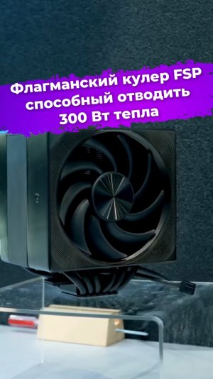 Флагманский кулер FSP способный отводить 300 Вт тепла #FSP #кулер #сборкаПК #computex2025 #ixbt