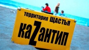 Территория Kazantip  ► Сборник Mega Mix 2025 Лучшие и Популярные Новинки и Хиты Казантип 2007