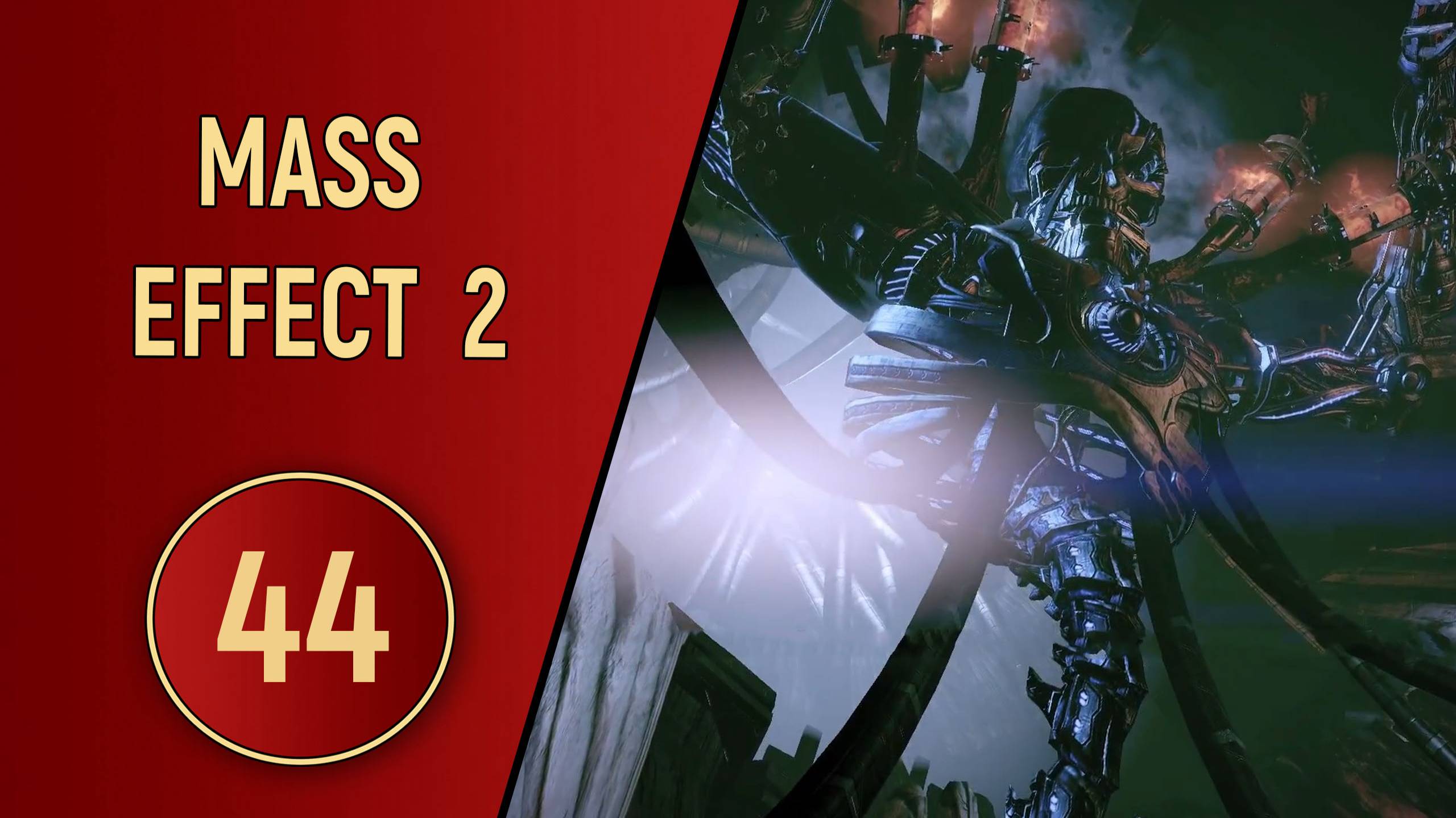 ПРОХОЖДЕНИЕ MASS EFFECT 2 - ЧАСТЬ 44 - ФИНАЛ СЮЖЕТА