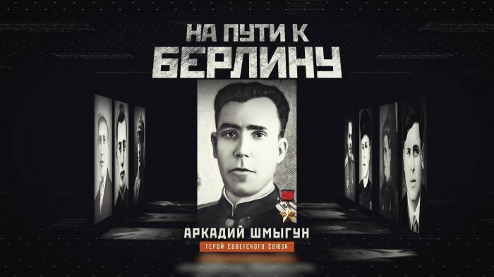 На пути к Берлину. Аркадий Шмыгун. Документальный фильм ОНТ