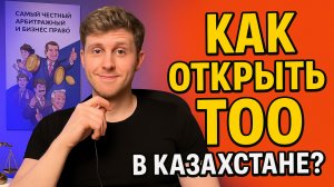 Регистрация компании в Казахстане: быстро и удалённо