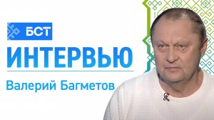 Итоги и планы. Валерий Багметов. Интервью
