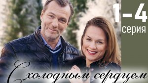 С холодным сердцем 1,2,3,4 серия (мелодрама 2025)